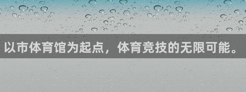 凯捷体育招商电话地址：以市体育馆为起点，体育竞技的无