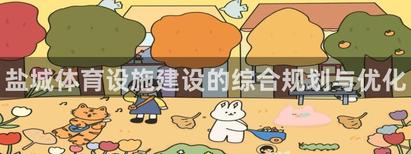 凯捷体育集团：盐城体育设施建设的综合规划与优化