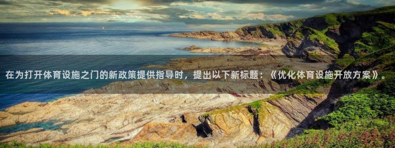 凯捷体育：在为打开体育设施之门的新政策提供指导时，提