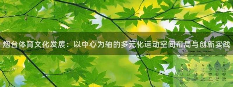 凯捷体育招商电话号码查询是多少：烟台体育文化发展：以