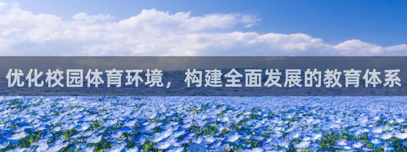 凯捷体育招商电话号码查询：优化校园体育环境，构建全面