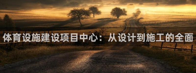 凯捷体育招商：体育设施建设项目中心：从设计到施工的全