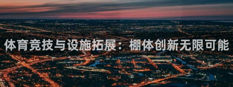凯捷体育集团E.ON：体育竞技与设施拓展：棚体创新无