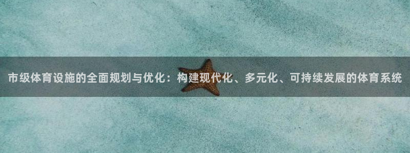 凯捷体育新能源：市级体育设施的全面规划与优化：构建现