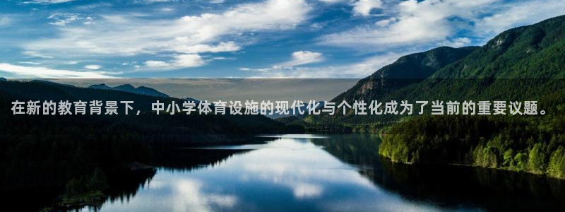凯捷体育娱乐：在新的教育背景下，中小学体育设施的现代