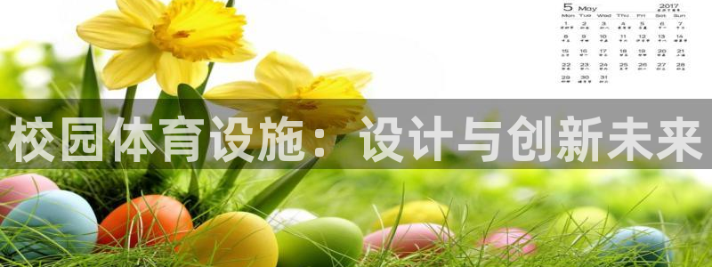 凯捷体育神州：校园体育设施：设计与创新未来