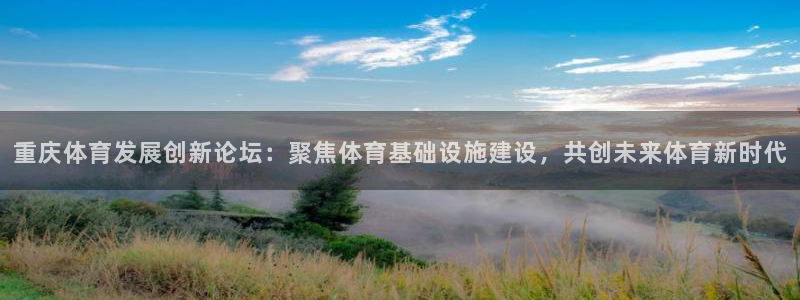 凯捷体育平台：重庆体育发展创新论坛：聚焦体育基础设施