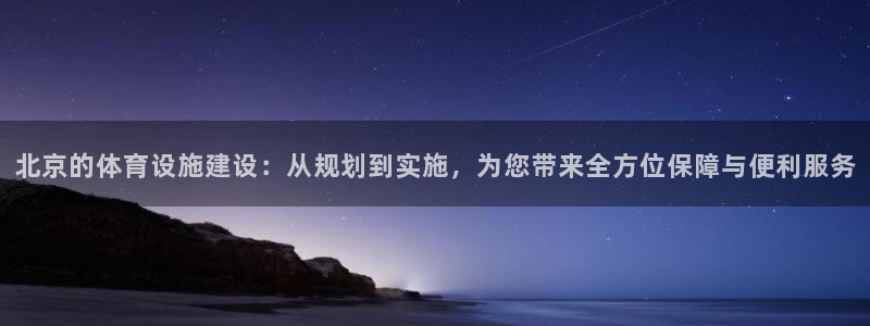 凯捷体育招商电话号码是多少：北京的体育设施建设：从规