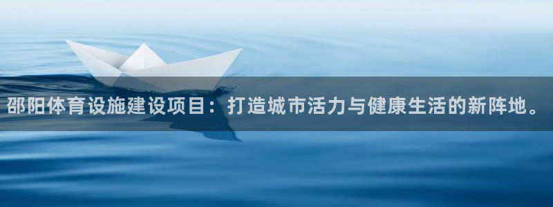 凯捷体育娱乐40996：邵阳体育设施建设项目：打造城