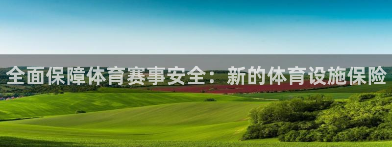 凯捷体育招商电话地址：全面保障体育赛事安全：新的体育