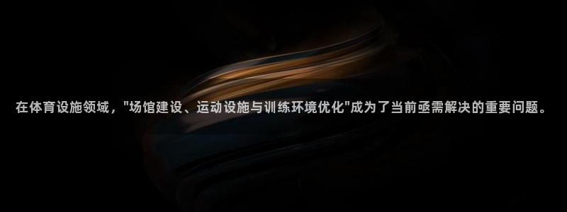 凯捷体育招商电话号码是多少号：在体育设施领域，\