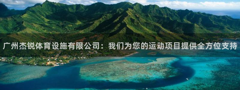德国凯捷体育集团：广州杰锐体育设施有限公司：我们为您