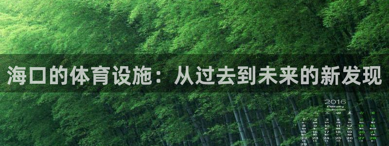 凯捷体育招商电话号码是多少号：海口的体育设施：从过去