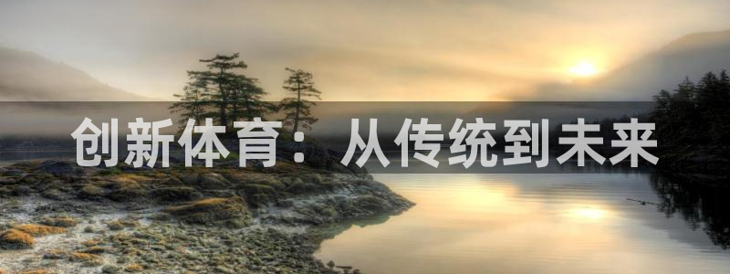 凯捷体育集团：创新体育：从传统到未来