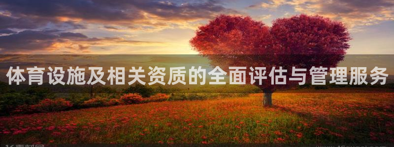 凯捷体育招商电话是多少：体育设施及相关资质的全面评估
