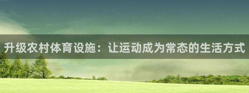凯捷体育平台是正规平台吗知乎：升级农村体育设施：让运