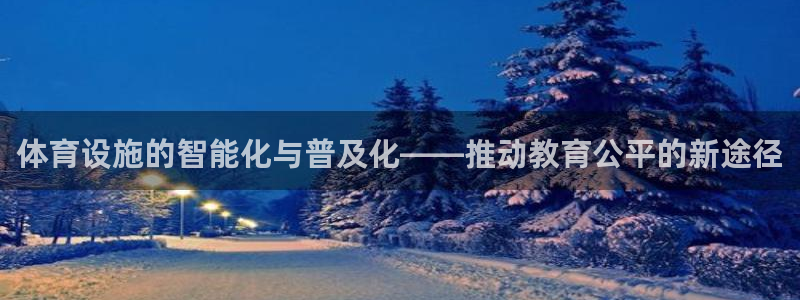 凯捷体育平台注册要钱吗：体育设施的智能化与普及化——