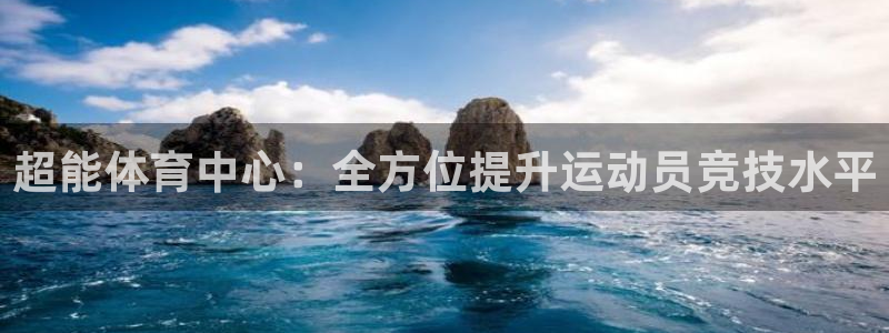 凯捷体育集团：超能体育中心：全方位提升运动员竞技水平