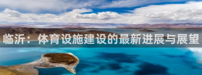 凯捷体育平台注册要钱吗安全吗：临沂：体育设施建设的最