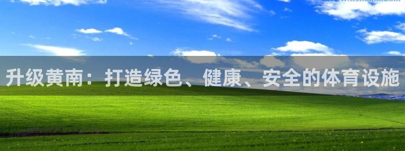 凯捷体育平台注册流程视频：升级黄南：打造绿色、健康、