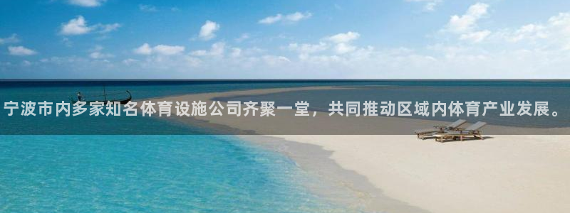 凯捷体育集团logo：宁波市内多家知名体育设施公司齐