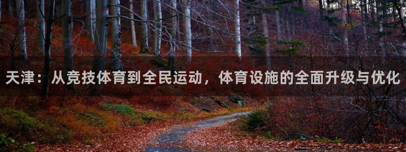 凯捷体育平台是正规平台吗知乎：天津：从竞技体育到全民