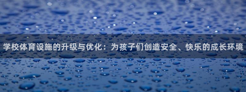 凯捷体育平台注册要钱吗：学校体育设施的升级与优化：为