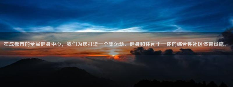 凯捷体育娱乐网站：在成都市的全民健身中心，我们为您打