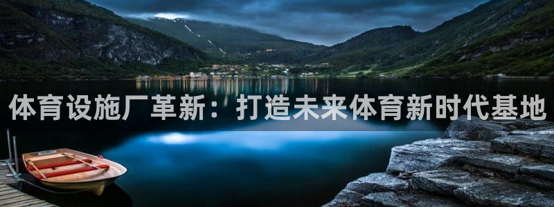凯捷体育集团logo：体育设施厂革新：打造未来体育新时代基地