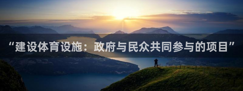凯捷体育娱乐平台：“建设体育设施：政府与民众共同参与的项目”