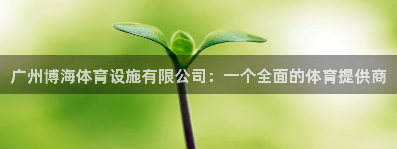 凯捷体育招商电话是多少：广州博海体育设施有限公司：一