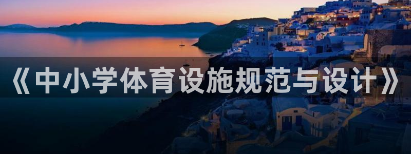 凯捷体育娱乐网站：《中小学体育设施规范与设计》
