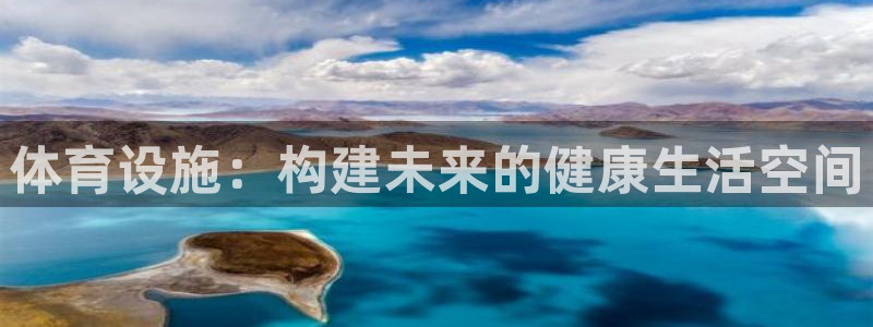 凯捷体育娱乐平台：体育设施：构建未来的健康生活空间