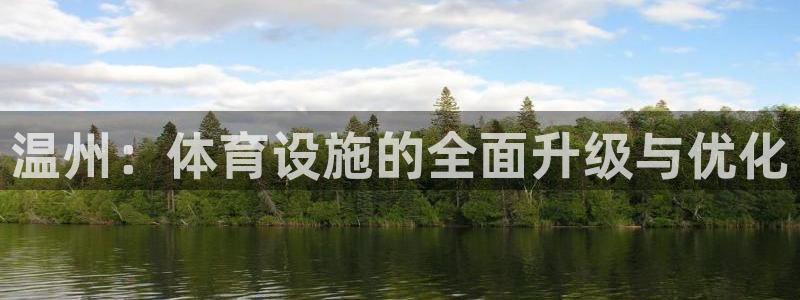 凯捷体育新能源：温州：体育设施的全面升级与优化