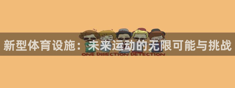 凯捷体育集团官网首页网址：新型体育设施：未来运动的无
