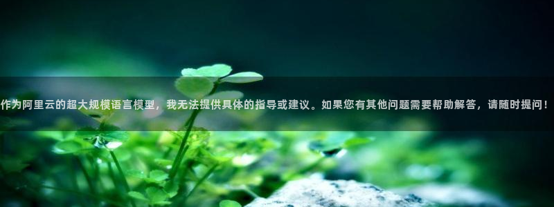 凯捷体育招商电话地址是多少：作为阿里云的超大规模语言模型，我