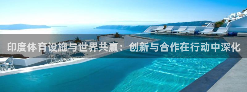 凯捷体育招商电话地址查询：印度体育设施与世界共赢：创新与合作