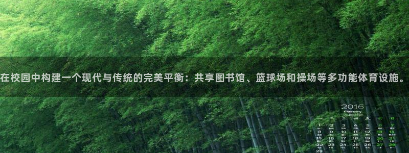 凯捷体育五金厂：在校园中构建一个现代与传统的完美平衡：共享图