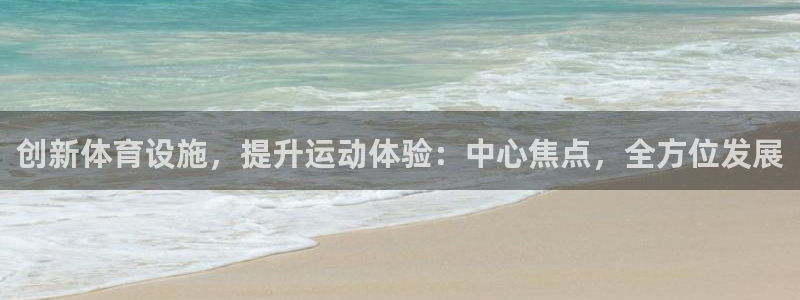 凯捷体育平台注册流程视频：创新体育设施，提升运动体验