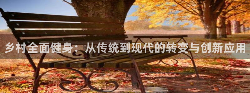 凯捷体育招商电话号码查询是多少：乡村全面健身：从传统