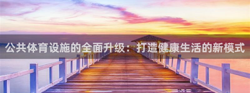 凯捷体育招商电话是多少：公共体育设施的全面升级：打造
