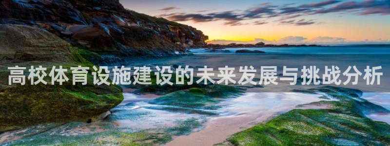 凯捷体育是干嘛的公司：高校体育设施建设的未来发展与挑