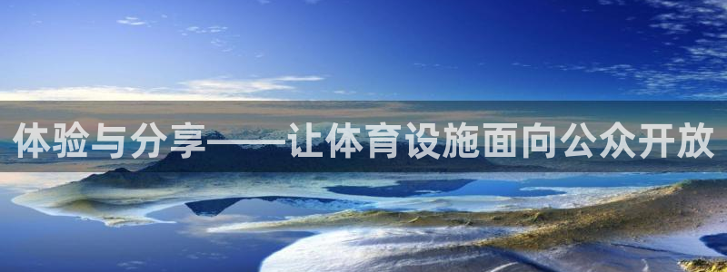凯捷体育招商电话是多少号码：体验与分享——让体育设施