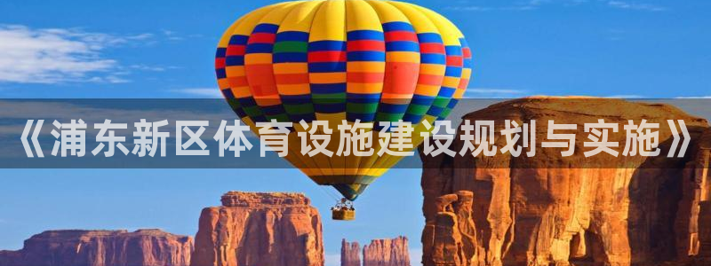 凯捷体育娱乐网站：《浦东新区体育设施建设规划与实施》