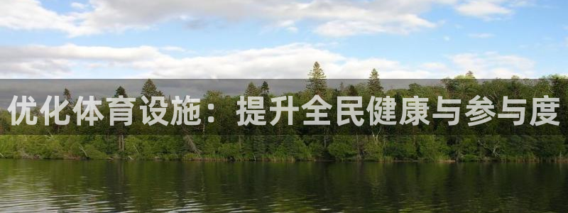 凯捷体育招商电话号码查询是多少：优化体育设施：提升全