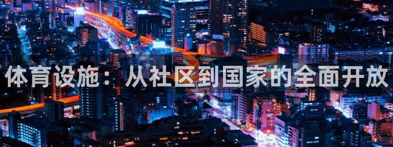 凯捷体育招商电话地址：体育设施：从社区到国家的全面开