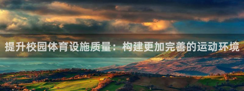 凯捷体育招商电话号码查询：提升校园体育设施质量：构建