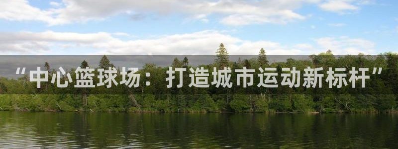 凯捷体育平台是正规平台吗：“中心篮球场：打造城市运动