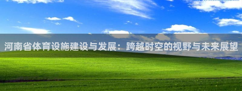 凯捷体育招商电话号码：河南省体育设施建设与发展：跨越