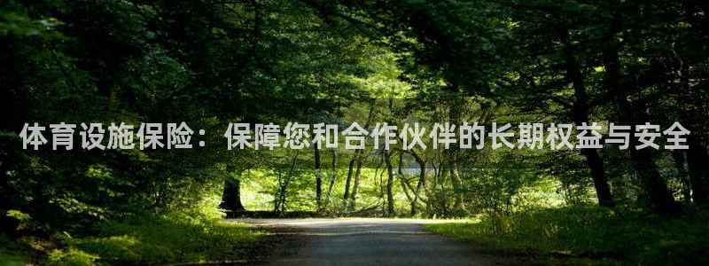 凯捷体育娱乐平台：体育设施保险：保障您和合作伙伴的长